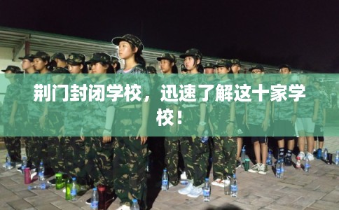 荆门封闭学校，迅速了解这十家学校！