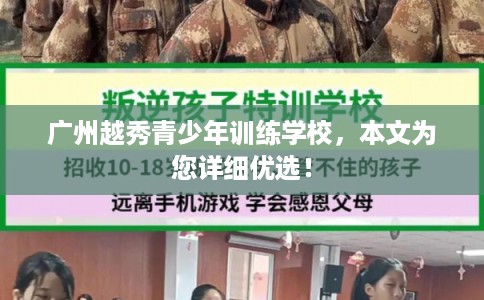 广州越秀青少年训练学校，本文为您详细优选！