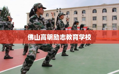 佛山高明励志教育学校
