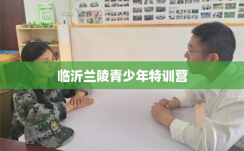 临沂兰陵青少年特训营