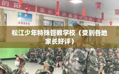 松江少年特殊管教学校（受到各地家长好评）