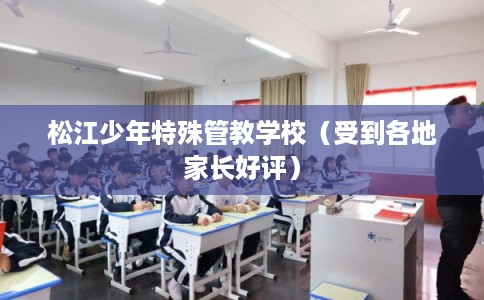 松江少年特殊管教学校（受到各地家长好评）