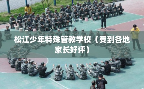 松江少年特殊管教学校（受到各地家长好评）