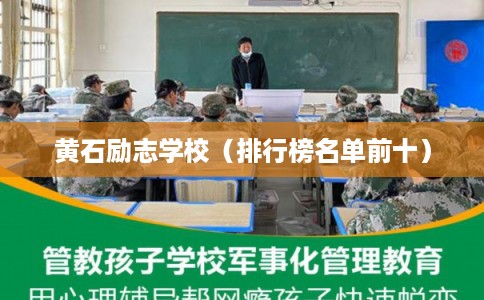 黄石励志学校（排行榜名单前十）