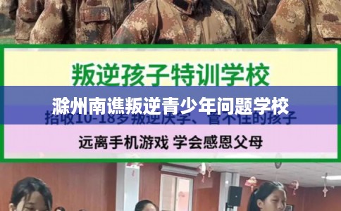 滁州南谯叛逆青少年问题学校