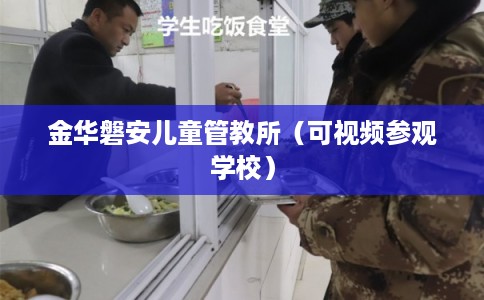 金华磐安儿童管教所（可视频参观学校）