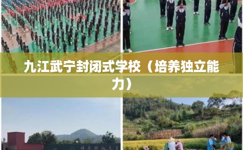 九江武宁封闭式学校（培养独立能力）