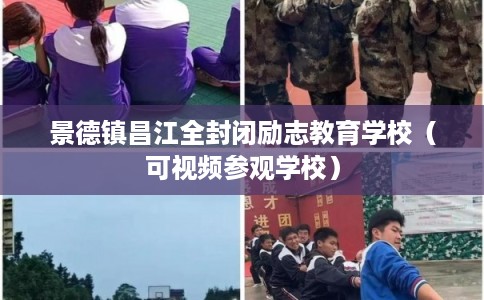 景德镇昌江全封闭励志教育学校（可视频参观学校）
