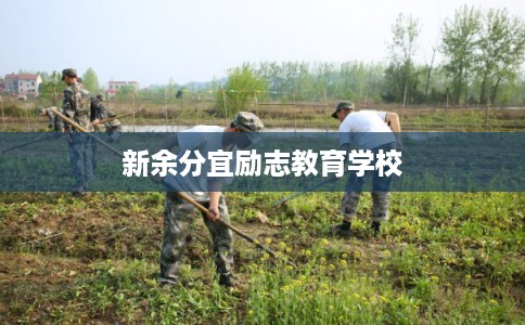 新余分宜励志教育学校 新余分宜励志教育学校