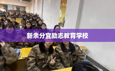 新余分宜励志教育学校
