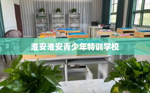 淮安淮安青少年特训学校