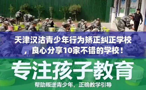 天津汉沽青少年行为矫正纠正学校，良心分享10家不错的学校！