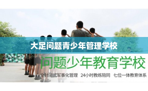 大足问题青少年管理学校 大足问题青少年管理学校