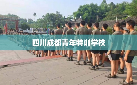 四川成都青年特训学校