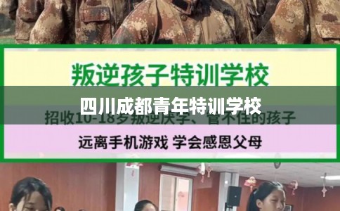 四川成都青年特训学校