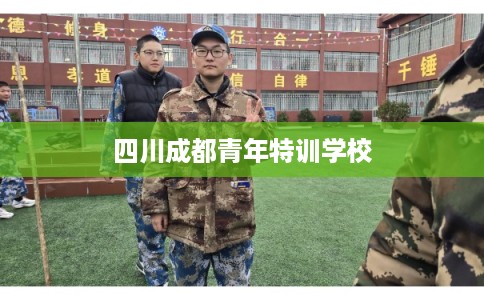 四川成都青年特训学校