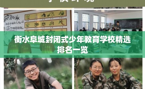 衡水阜城封闭式少年教育学校精选排名一览 衡水阜城封闭式少年教育学校精选排名一览