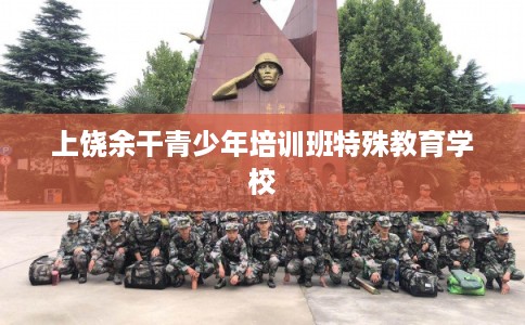 上饶余干青少年培训班特殊教育学校