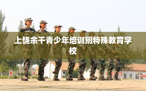 上饶余干青少年培训班特殊教育学校