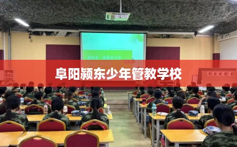 阜阳颍东少年管教学校