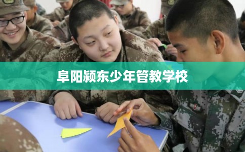 阜阳颍东少年管教学校