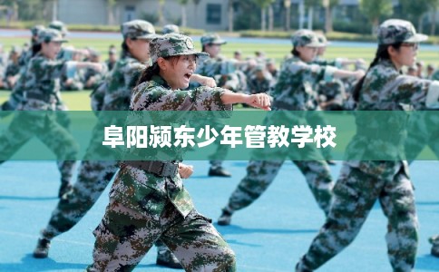 阜阳颍东少年管教学校