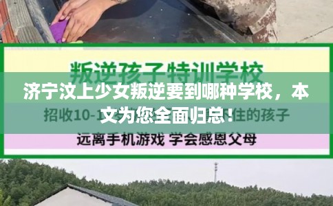 济宁汶上少女叛逆要到哪种学校，本文为您全面归总！
