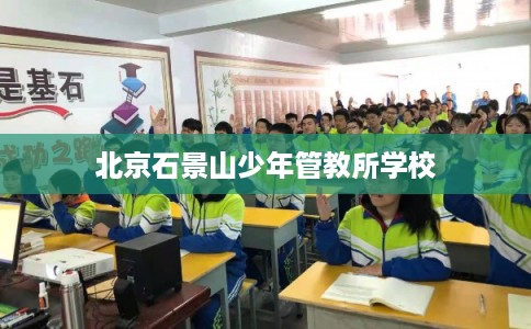 北京石景山少年管教所学校