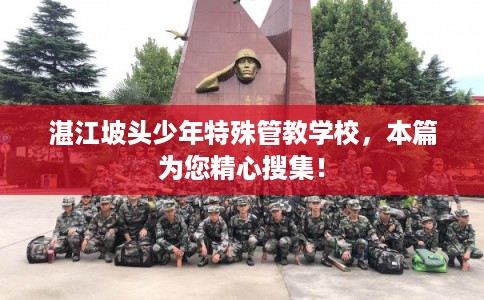 湛江坡头少年特殊管教学校,本篇为您精心搜集! 湛江坡头少年特殊管教学校,本篇为您精心搜集!