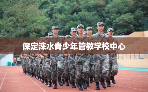 保定涞水青少年管教学校中心