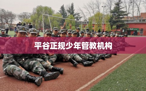 平谷正规少年管教机构