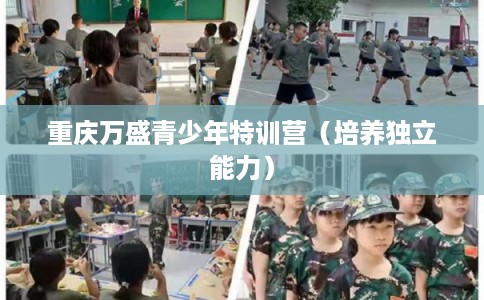 重庆万盛青少年特训营（培养独立能力）