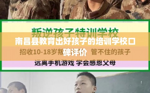南昌县教育出好孩子的培训学校口碑评价
