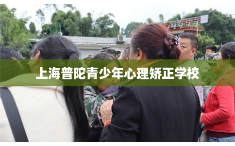 上海普陀青少年心理矫正学校