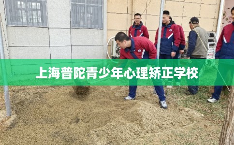 上海普陀青少年心理矫正学校