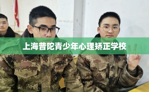 上海普陀青少年心理矫正学校