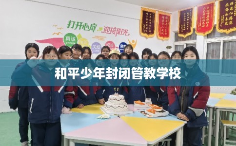 和平少年封闭管教学校