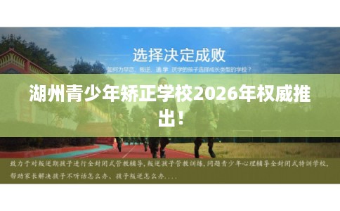 湖州青少年矫正学校2026年权威推出! 湖州青少年矫正学校2026年权威推出!
