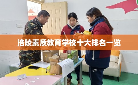涪陵素质教育学校十大排名一览