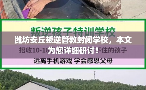 潍坊安丘叛逆管教封闭学校，本文为您详细研讨！