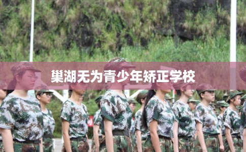 巢湖无为青少年矫正学校