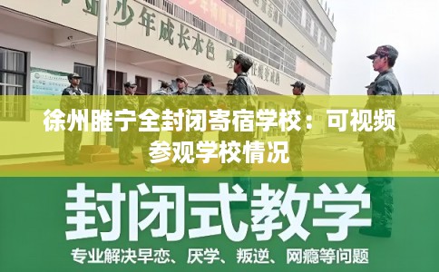 徐州睢宁全封闭寄宿学校:可视频参观学校情况 徐州睢宁全封闭寄宿学校:可视频参观学校情况