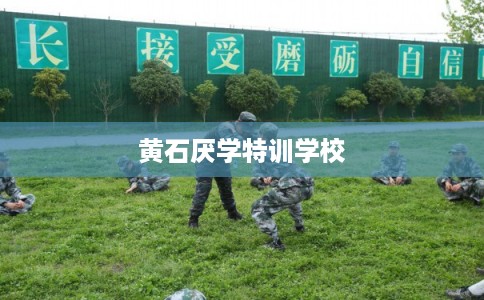 黄石厌学特训学校
