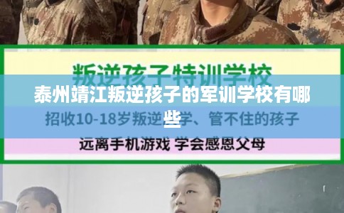 泰州靖江叛逆孩子的军训学校有哪些