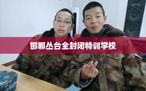 邯郸丛台全封闭特训学校
