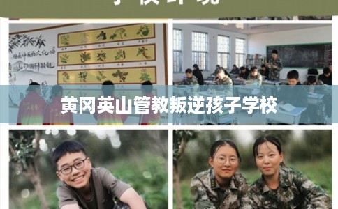 黄冈英山管教叛逆孩子学校
