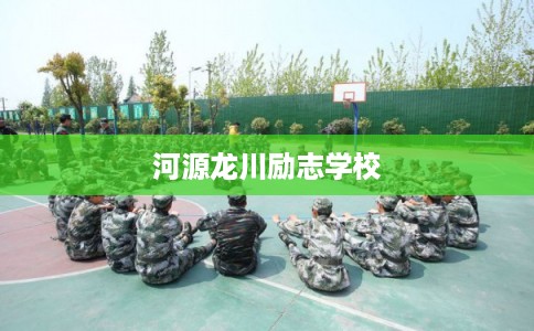 河源龙川励志学校
