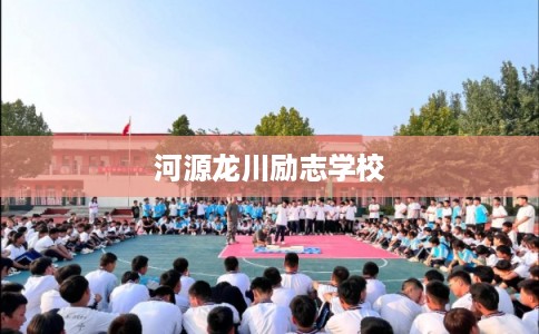 河源龙川励志学校