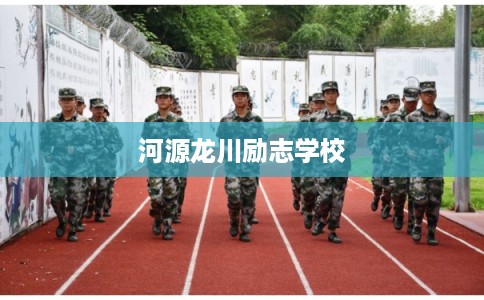 河源龙川励志学校