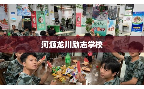 河源龙川励志学校